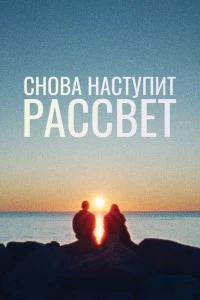 Снова наступит рассвет (2024)