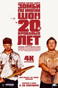 Зомби по имени Шон (2004)
